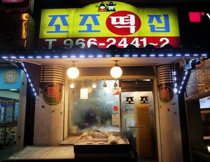 원당떡집 이미지