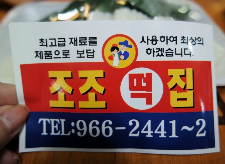 원당떡집 이미지