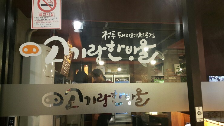고기랑한방울 이미지