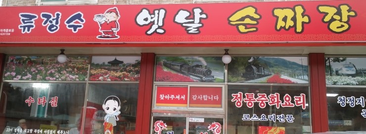 류정수옛날손짜장 이미지