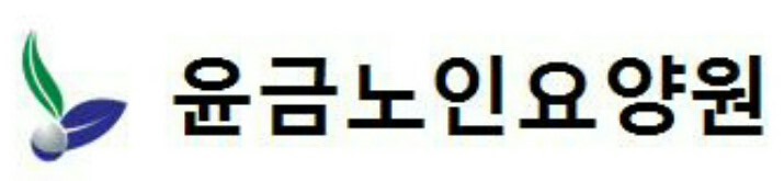 윤금노인요양원 이미지