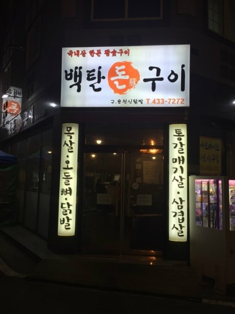 운천닭발 이미지
