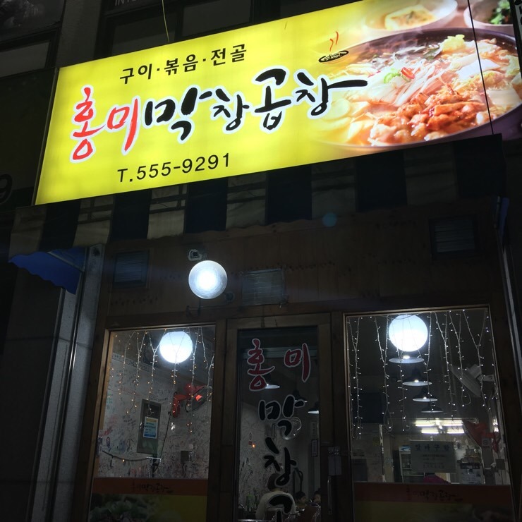 홍미막창 이미지
