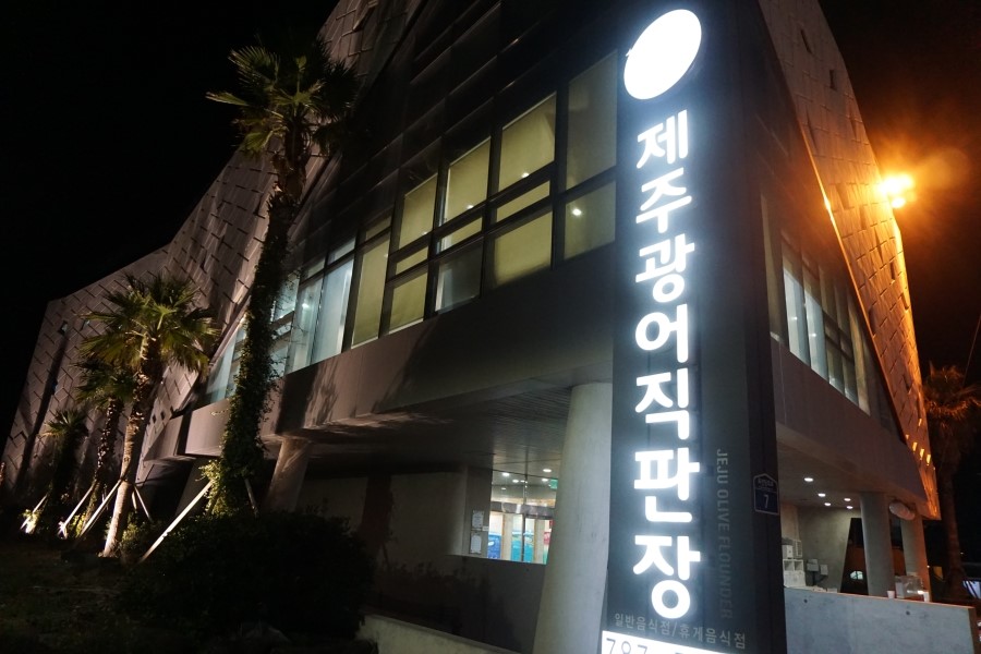 광어직판장 이미지