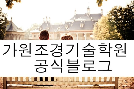 가원조경기술학원 이미지