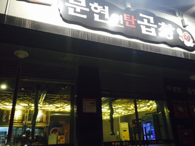 먹골문현곱창 이미지