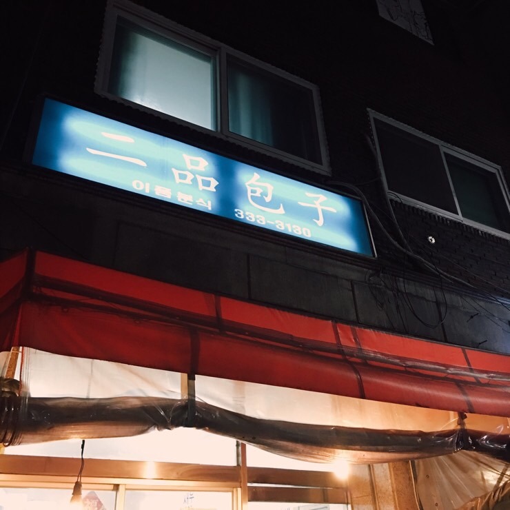 모어분식 이미지