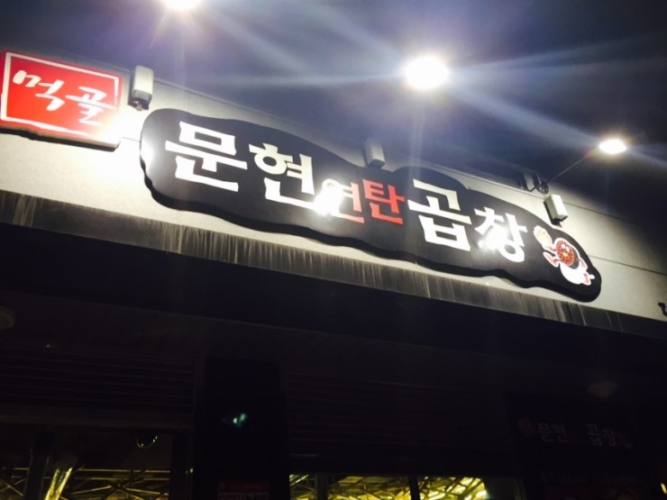 먹골문현곱창 이미지