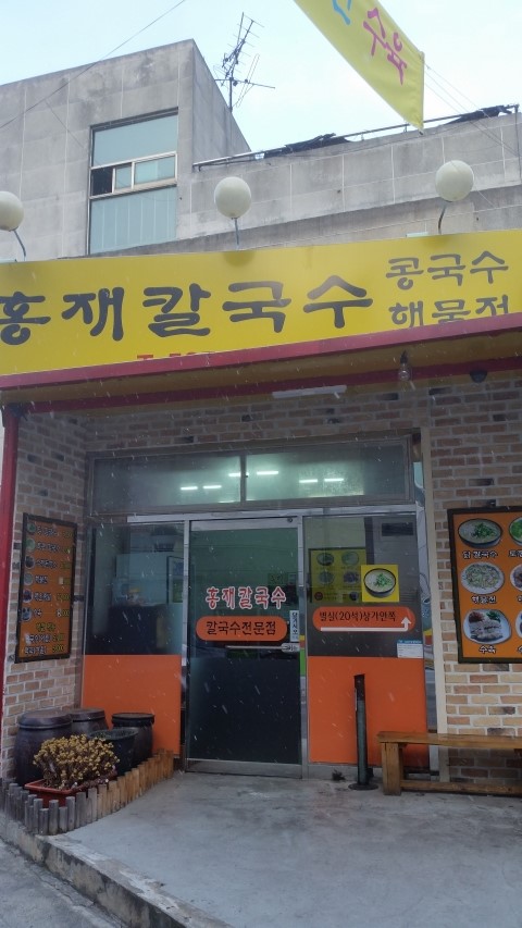 홍재칼국수 이미지