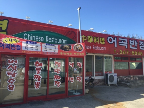 어곡반점 이미지