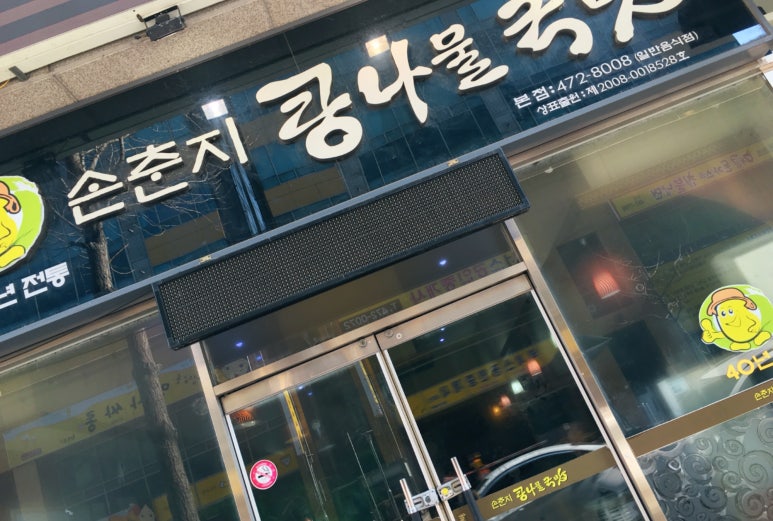 손춘지콩나물국밥 이미지