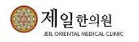경희제일한의원 이미지