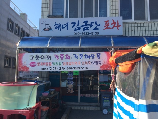 욕지도횟집 이미지