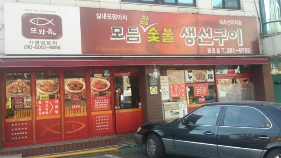 또먹자생선구이 이미지
