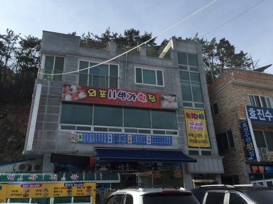 외포11번가횟집 이미지