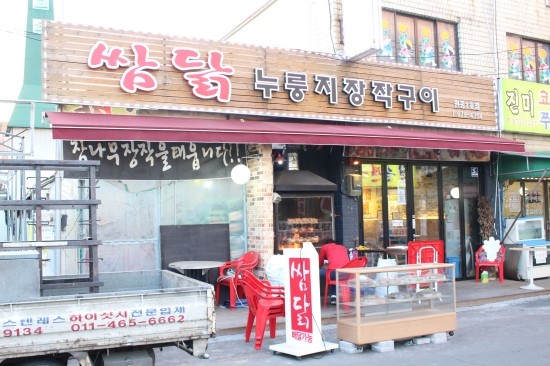 쌈닭있는곳 이미지