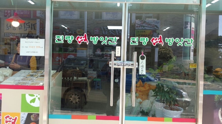 화목떡방앗간 이미지