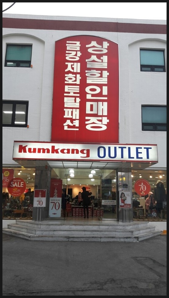 금강토탈패션 이미지