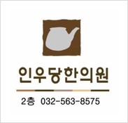 인우당한의원 이미지