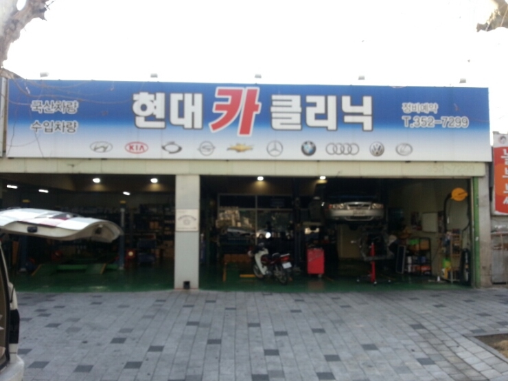 현대카크리닉 이미지