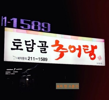 토담골추어탕 이미지