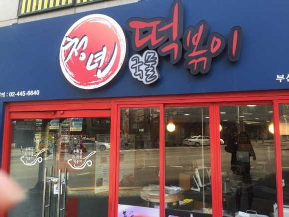 청년떡볶이구남역점 이미지