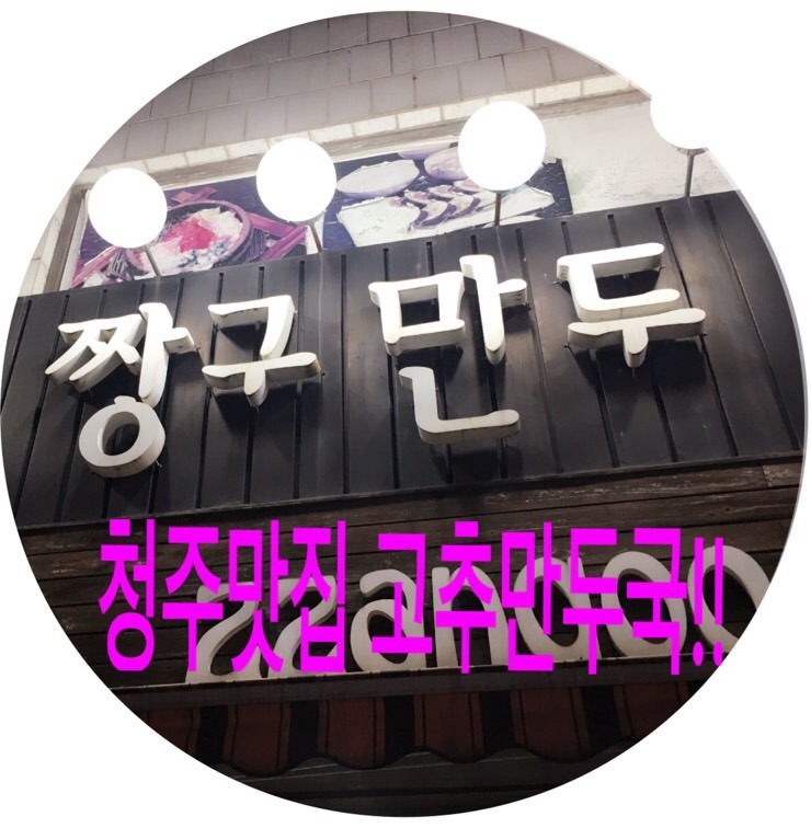 짱구만두 이미지