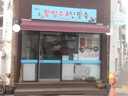 이조팥빙수 이미지