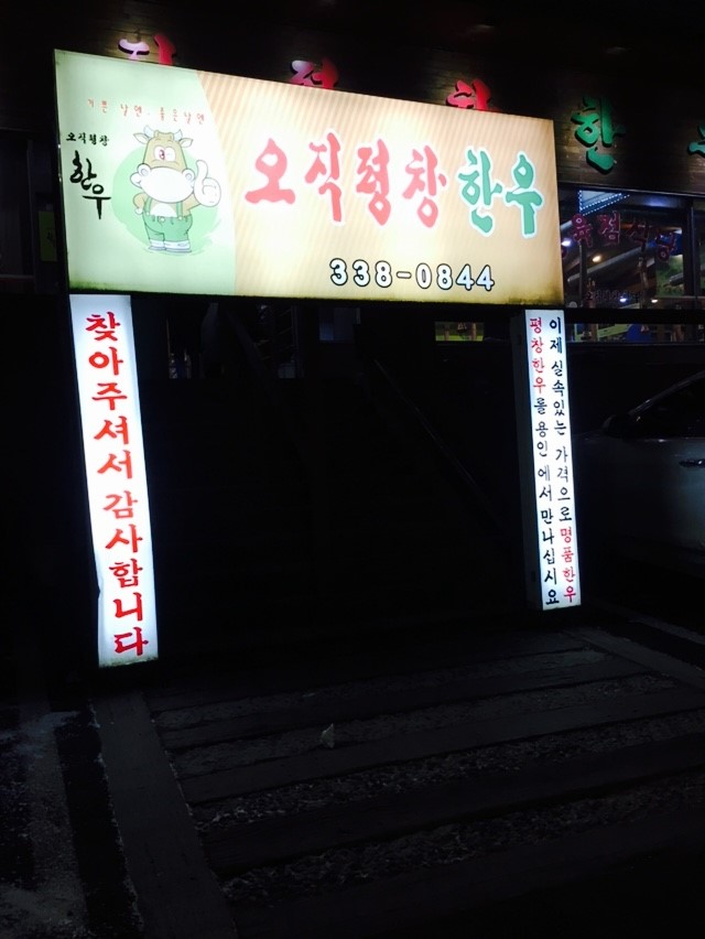 오직평창한우 이미지