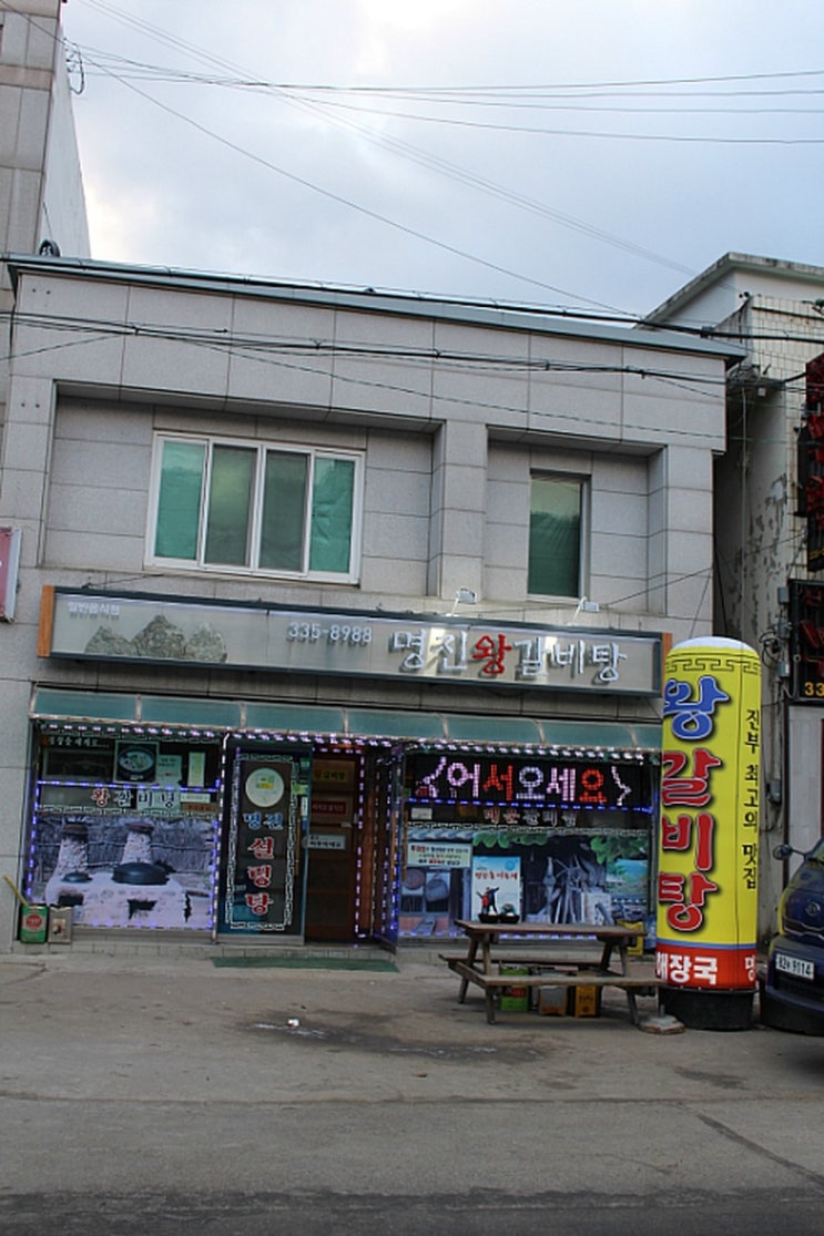 명진왕갈비탕 이미지