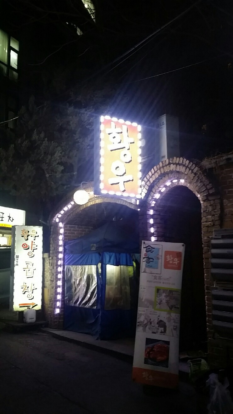 황우양대창 이미지