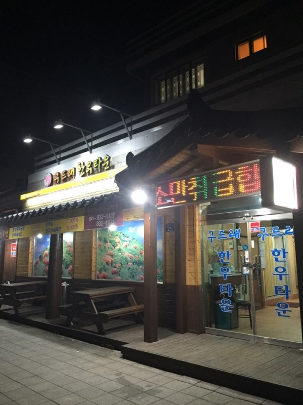 구드래한우타운 이미지