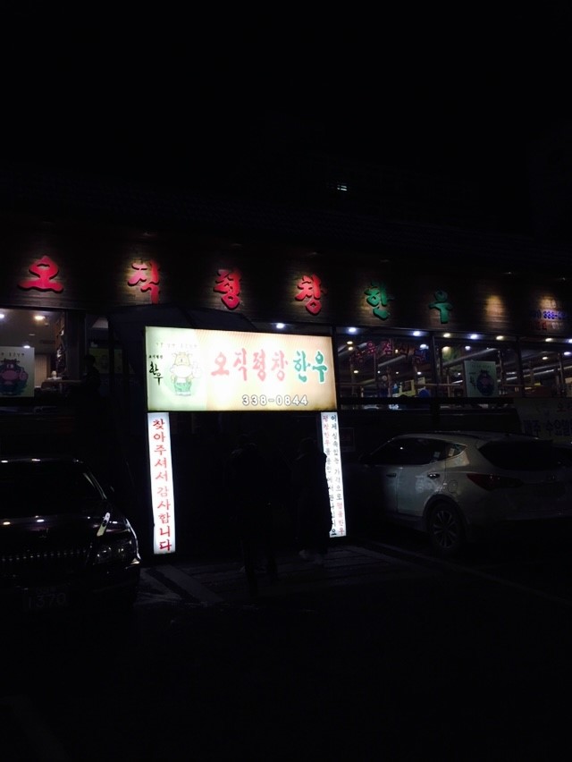 오직평창한우 이미지