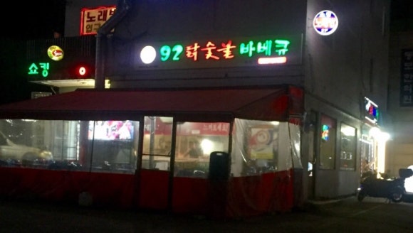 92닭숯불바베큐 이미지