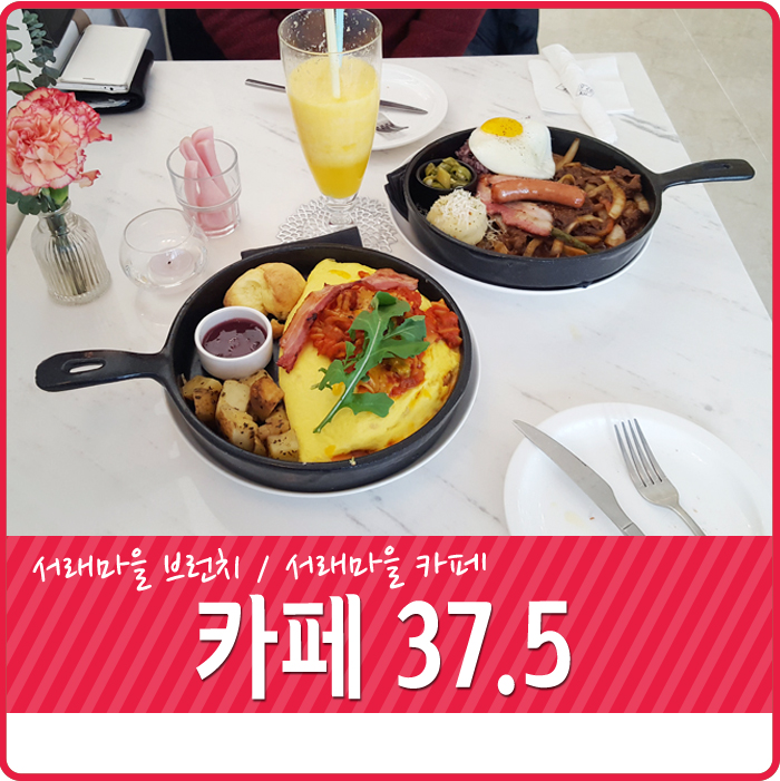 37.5서래 이미지