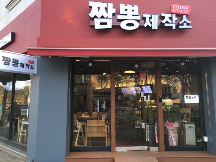 짬뽕제작소 이미지