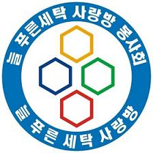 푸른세탁 이미지
