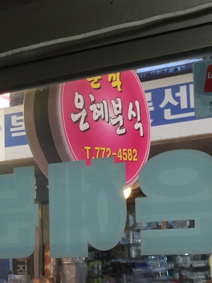 은혜분식 이미지