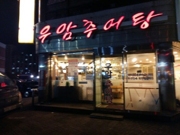 우암추어탕 이미지