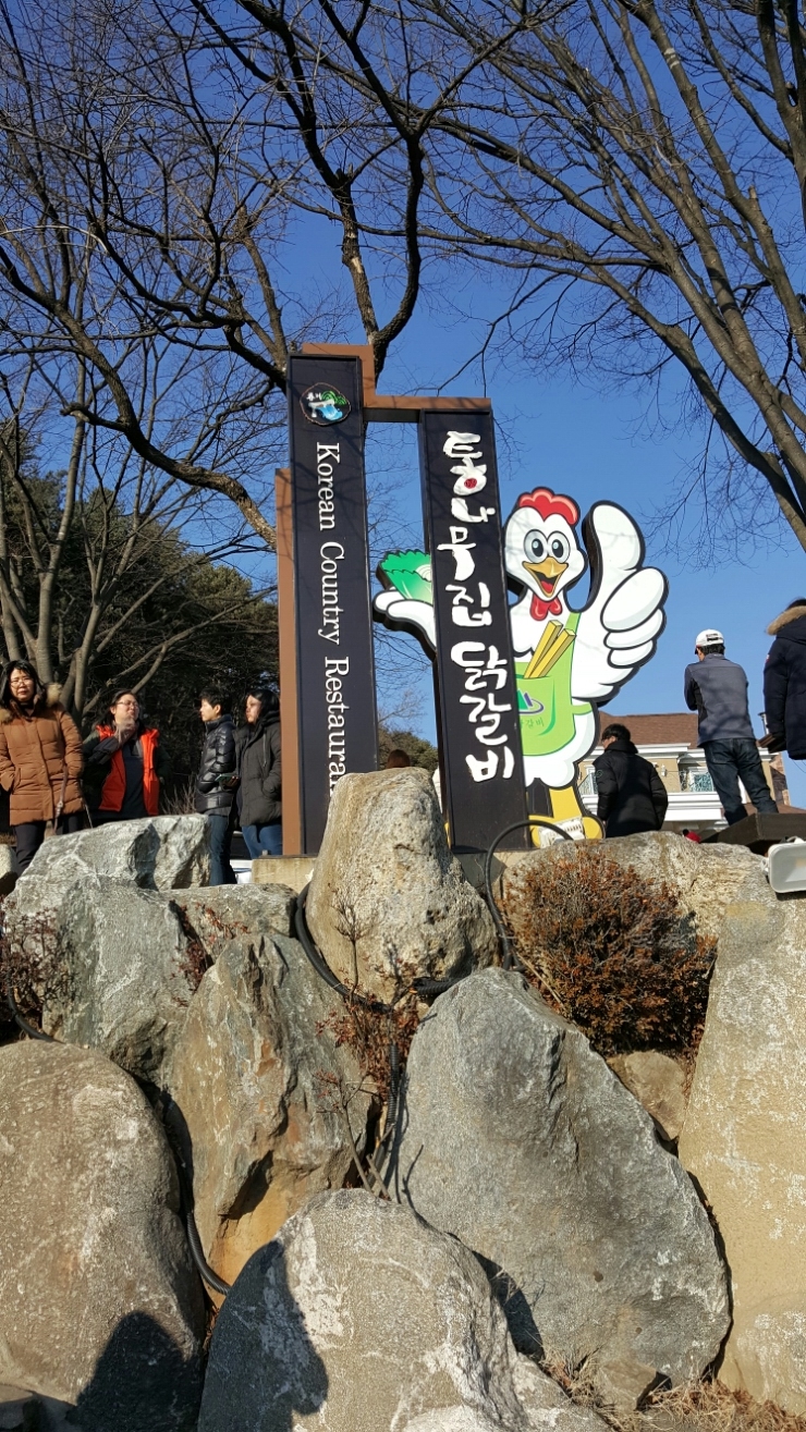 공지천닭갈비 이미지