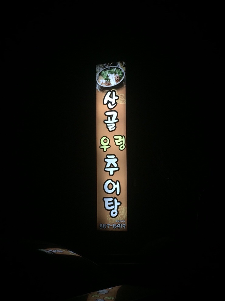 충주산골우렁추어탕 이미지