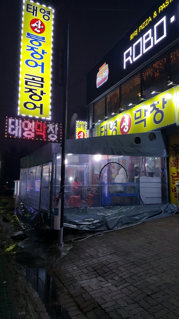 태영생막창곰장어 이미지