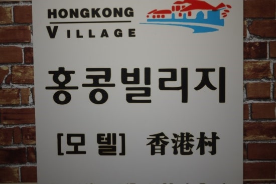 홍콩모텔 이미지