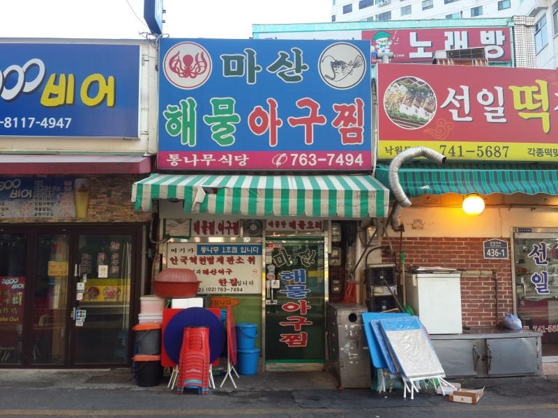 마산해물아구찜 이미지