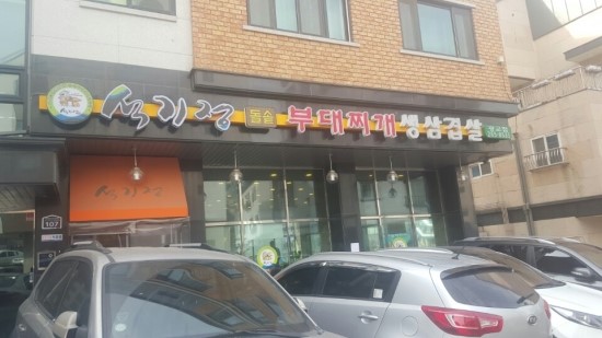 돌솥부대찌개 이미지