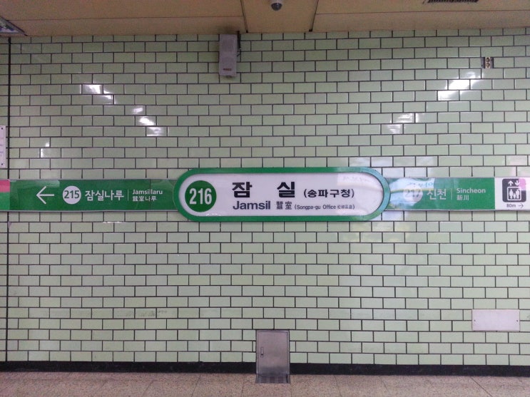 2호선 잠실역 이미지