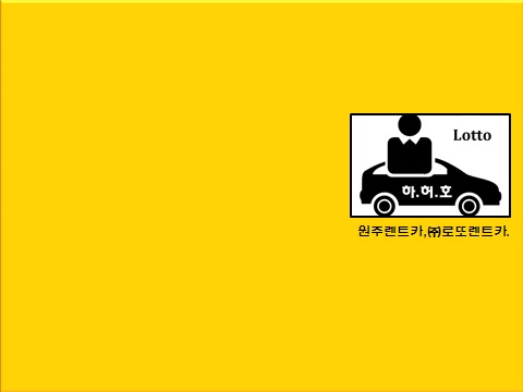 로또렌트카주 이미지