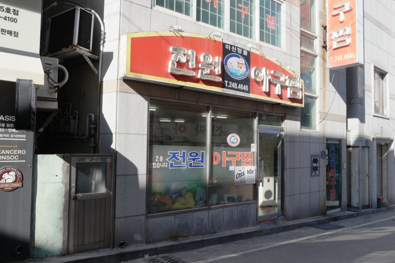 마산오동동아구찜 이미지