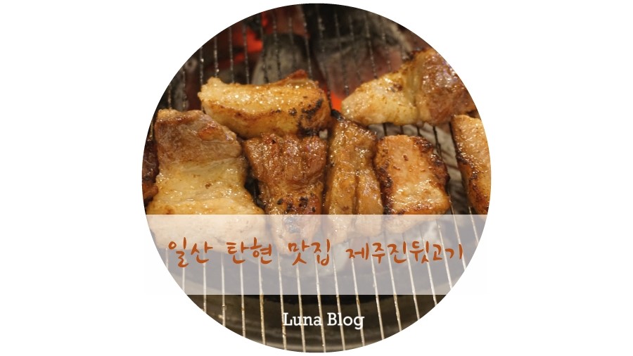 제주진뒷고기 이미지