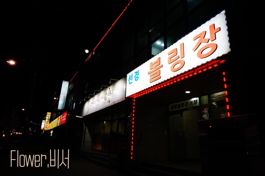 에이스볼링장 이미지
